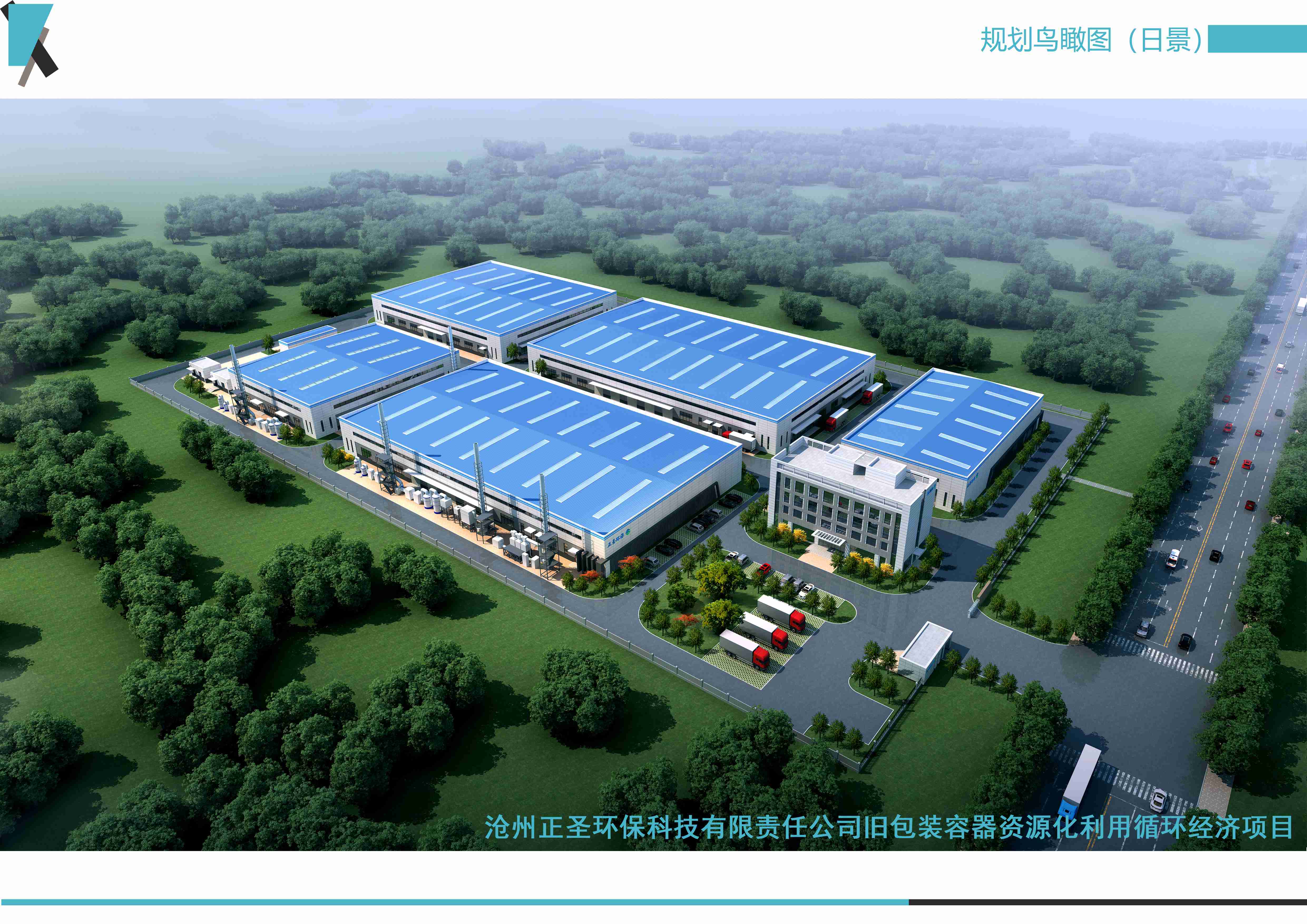 滄州正圣環(huán)保科技有限責(zé)任公司舊包裝容器資源化利用循環(huán)經(jīng)濟項目
