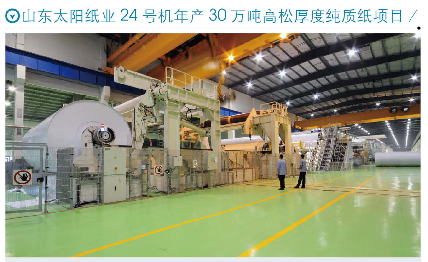 山東太陽紙業(yè)24號機年產30萬噸高松厚度純質紙項目
