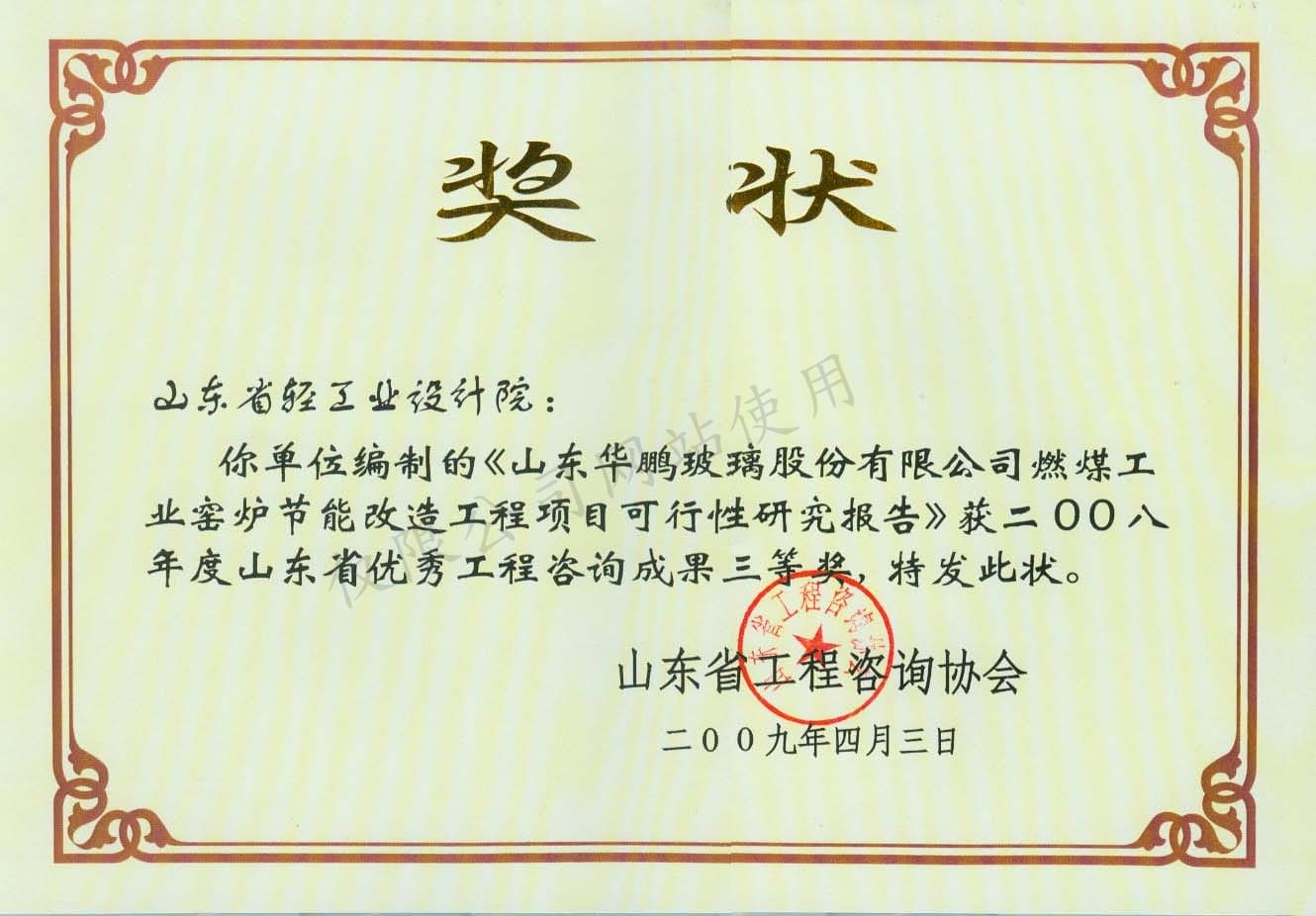 2009咨詢(xún)獎(jiǎng)華鵬玻璃3