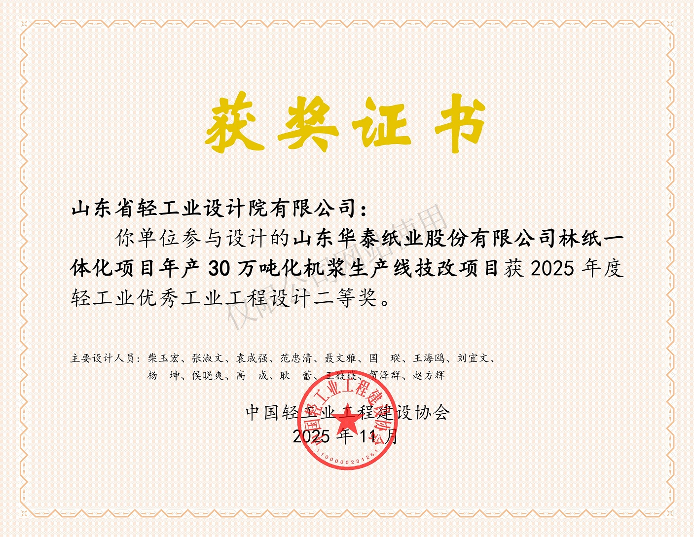 2025年度輕工業(yè)優(yōu)秀工業(yè)工程設(shè)計二等獎-山東華泰紙業(yè)股份有限公司林紙一體化項目年產(chǎn)30萬噸化機(jī)漿生產(chǎn)線技改項目
